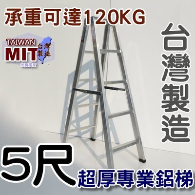 台灣專業鋁梯製造 五尺 SGS認證合格 建議承重120kg 5尺 錏焊加強款 工作鋁梯子 終身保修 居家鋁梯 嘉義 甲Q