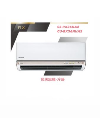 東洋數位家電◎國際牌 變頻分離式CS-RX36NA2/CU-RX36NHA2含基本安裝◎可議價