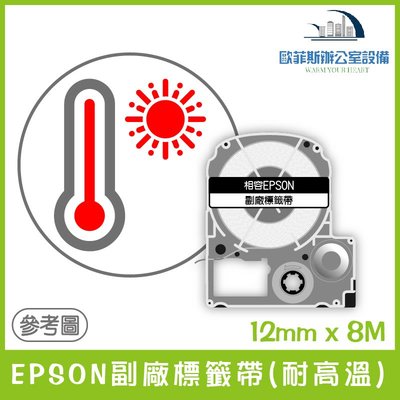 EPSON副廠標籤帶(耐高溫) 12mm x 8M 相容標籤帶 貼紙 標籤貼紙