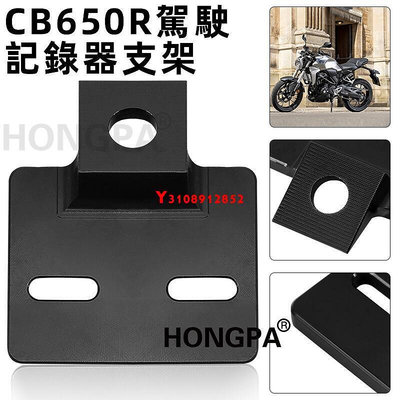 【Hongpa】CB650R行車紀錄器支架 固定座 CB650R直上 絕佳安裝位置 本田cb650r 前鏡頭支架