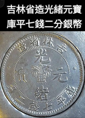 吉林省造光緒元寶庫平七錢二分銀幣    吉林省造錢幣歷史悠久，早自清光緒10年（1884年），吉林機器局開鑄吉林廠平銀元。因吉林在滿語中是船廠之意，當地對銀