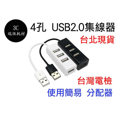 USB 2.0 4 PORT 分配器 Hub 分配器 4孔 有線 攜帶方便 筆電用 集線器 USB2.0 Hub集線器