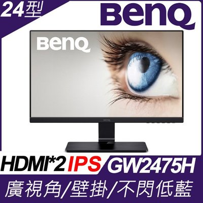 BENQ GW2475H 24吋 IPS 低藍光 不閃屏 液晶螢幕