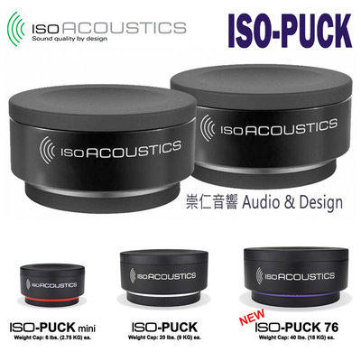 台中『 崇仁音響發燒線材精品網』 IsoAcoustics ISO-PUCK  喇叭墊 避震墊 吸震墊 隔離設備