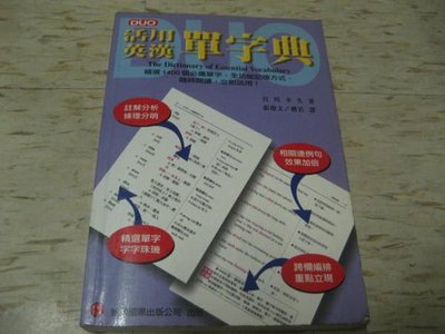 DUO活用英漢單字典～宮川幸久  著/ 迪茂/1998年