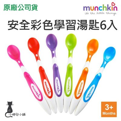 【現貨附發票】美國 滿趣健 munchkin 安全彩色學習湯匙6入 3個月以上 台灣公司貨