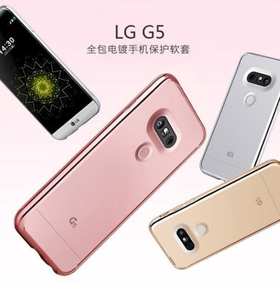 LG G5 專用電鍍保護軟殼 LG G5 鍍金軟膠套
