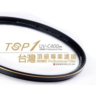 [板橋富豪相機]SUNPOWER TOP1 HDMC UV-C400 105mm 超薄框保護鏡~台灣製造