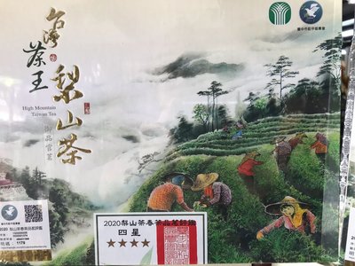 2020春茶。和平區農會評鑑。台灣茶王~梨山茶【3星】精緻盒裝/兩罐