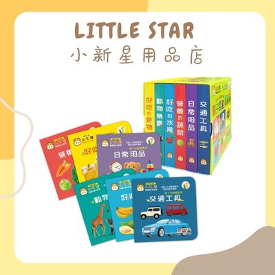 LITTLE STAR 小新星【小牛津-親子互動遊戲書(厚紙硬頁書共6冊-可點讀)~圖像視覺/認知學習/智能發展】