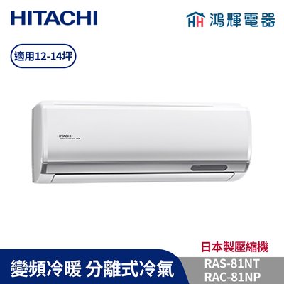 鴻輝冷氣 | HITACHI 日立 RAC-81NP+RAS-81NT 變頻冷暖一對一分離式冷氣 含標準安裝