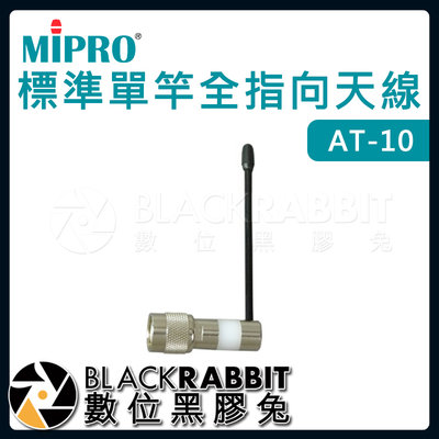 數位黑膠兔【 嘉強 MIPRO AT-10 標準單竿全指向天線 】無線麥克風 訊號增強 天線