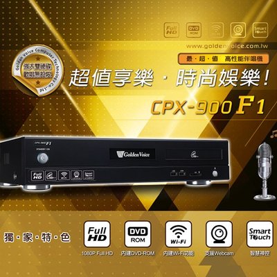韻豪音響 金嗓電腦科技  CPX-900 F1 高畫質 智慧點歌 支援雙硬碟