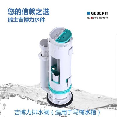 吉博力GEBERIT馬桶座便器水箱配件雙沖排水閥去水閥,特價