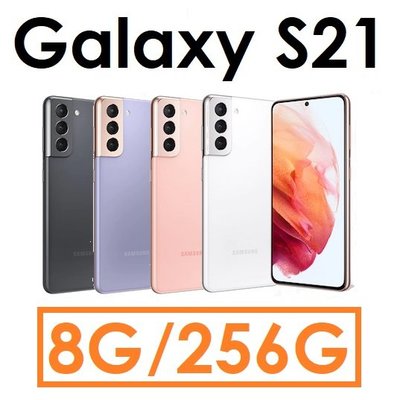 【高雄小港店】三星 Samsung Galaxy S21 6.2吋 8G/256G 5G 手機