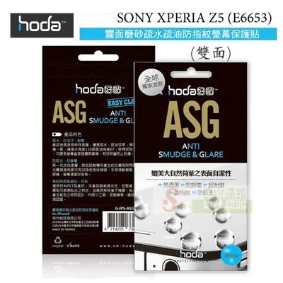s日光通訊@HODA-ASG SONY XPERIA Z5 (E6653) 5.2吋 抗刮霧面保護貼/保護膜/疏水疏油
