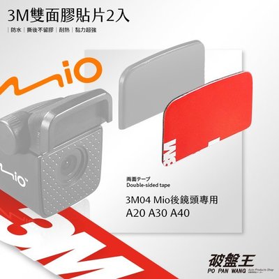 3M04 【3M雙面膠貼片2入】Mio MiVue 後鏡頭 A20 A30 A40 黏膠 支架 免工具 不殘膠 黏貼式支架 底座 防水 耐高溫 破盤王 台南