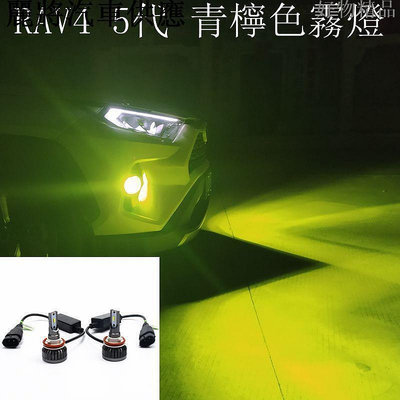 品為車品 TOYOTA RAV4 5代 2019-2022 檸檬黃霧燈 專用直上 青檸檬 黃金眼 雨霧天