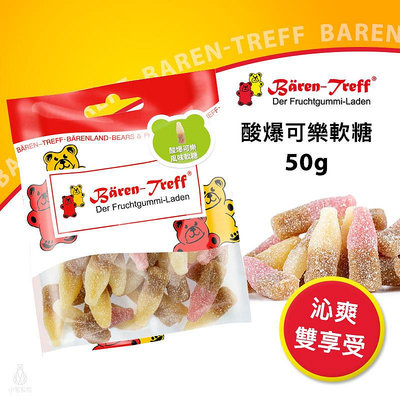 【現貨】德國派對熊 Baren Treff 酸爆可樂風味軟糖 50g 小熊軟糖 蔬果萃取 無人工色素 無麩質 無乳糖