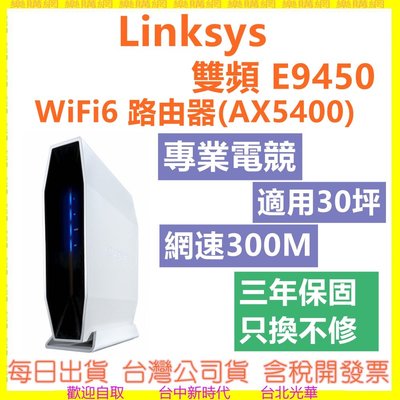三年保固-現貨開發票 專業電競 Linksys 雙頻 E9450 Mesh WiFi 6 路由器 AX5400