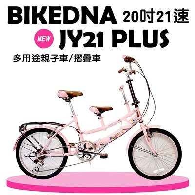 BIKEDNA JY21 PLUS 20吋21速 親子折疊/淑女車 台灣製造專利 品質保證