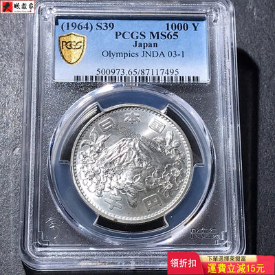 原光1964年日本富士山奧運銀幣，1000日元，品相好，PC 評級幣 銀幣 紙鈔【大收藏家】5680