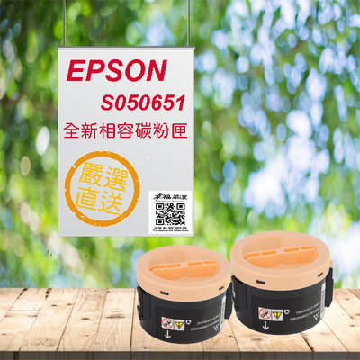 [職人の紙．工場販売] EPSON 系列／相容碳粉匣／全新晶片／S050651／黑色／單支入／盒裝／含稅／販売中 !