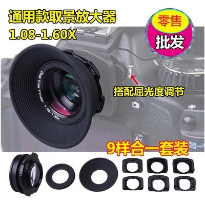 單反相機1.08-1.60X 眼罩接目取景器 目鏡放大器佳能