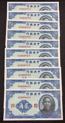 【華漢】民國29年 中央銀行  2角  貳角   10張連號一標  約98新