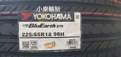 橫濱輪胎 YOKOHAMA 日本製 E70 225/55/18 實店安裝 現貨特價中 數量有限快來電預約《小樂輪胎倉庫》