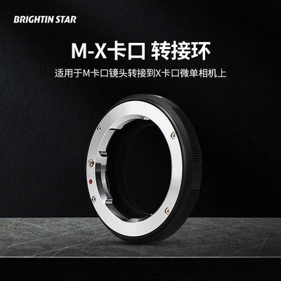 星曜轉接環 M-X適用于徠卡LeicaM鏡頭轉接富士X卡口XT5 XS20 XE4 FX卡口無反相機微單星耀