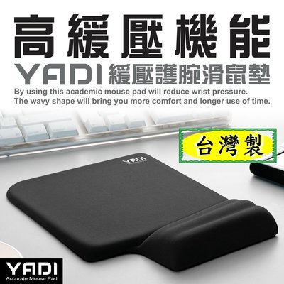 ※仙蒂購物網【YADI 高緩壓機能護腕滑鼠墊(黑色)】台灣製，壓力吸收，透氣舒適【下殺大特價】※