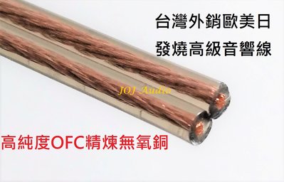 台灣製高品質 HI FI 高傳真喇叭線 高純度 OFC 4N無氧銅 外銷歐美日發燒喇叭線105芯*2 /1米