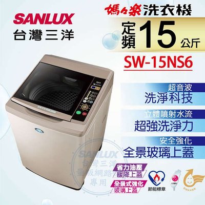 #私訊找我全網最低# SW-15NS6 SANLUX台灣三洋 媽媽樂15kg 超音波單槽洗衣機