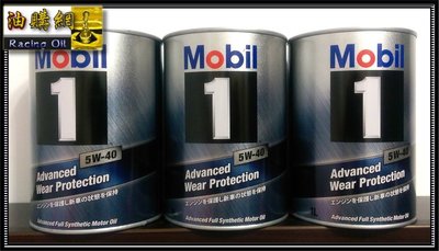 【油購網】MOBIL 1 美孚 AWP 5w40 5w-40 正日本原廠  汽車 機油