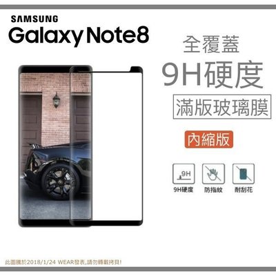 【滿版曲面-內縮版】SAMSUNG Galaxy Note8 奈米 9H 鋼化玻璃膜【6.3吋 N950】盒裝公司貨
