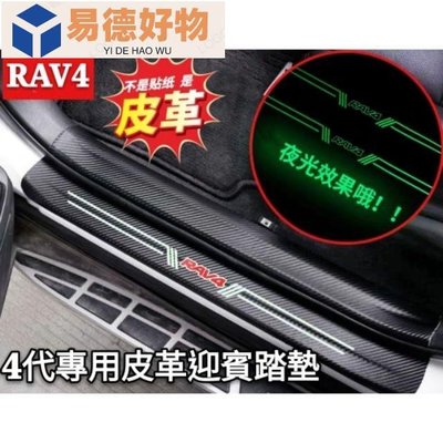 豐田 TOYOTA RAV4 4代 4.5代 5代 3代 專用 改裝 門檻條 碳纖維 迎賓踏墊 裝飾配件 迎賓踏板~易德好物~易德好物