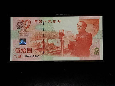 人民幣 1999年50元 帶3 中華人民共和國 成立50周年  全新/無折