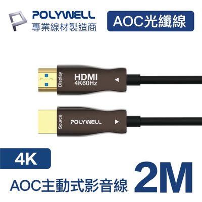 (現貨) 寶利威爾 HDMI 4K AOC光纖線 2米 4K 60Hz UHD 工程線 POLYWELL