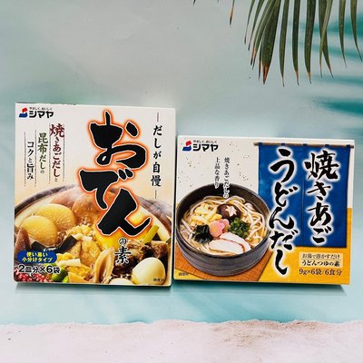 日本 SHIMAYA 喜滿屋 烏龍麵湯底調味粉54g/關東煮湯底粉60g 高湯粉 烏龍湯麵 關東煮