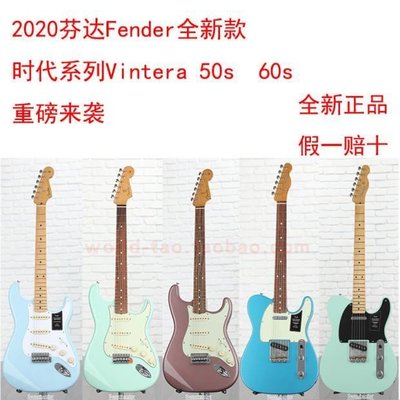 吉他芬達Fender Vintera Strat Tele 50 60 70S 時代系列 墨產電吉他 可開發票