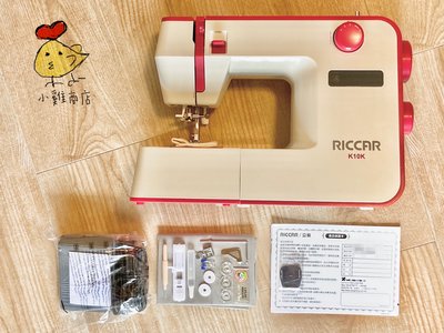 🐤小雞商店🐤 免運費 現貨 RICCAR 立家 K10K 縫紉機 只要3800 一步驟開釦眼 機械型 縫衣機 裁縫