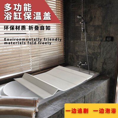 現貨 浴缸蓋折疊式保溫蓋浴缸置物架浴缸防塵蓋板加厚承重款浴缸置物板~定價
