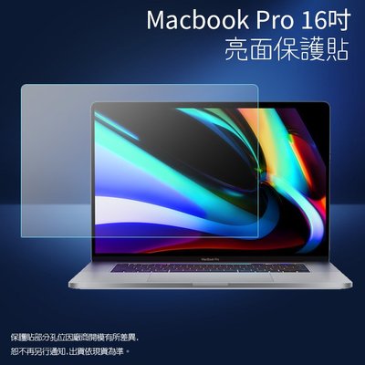亮面螢幕保護貼 Apple 蘋果 MacBook Pro 16吋 A2141 筆記型電腦保護貼 筆電 軟性 亮貼 保護膜