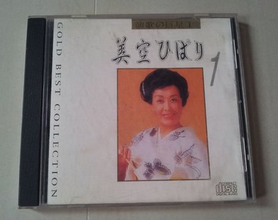 日本演歌的巨星(1) 美空雲雀 1 CD~99元起標~~
