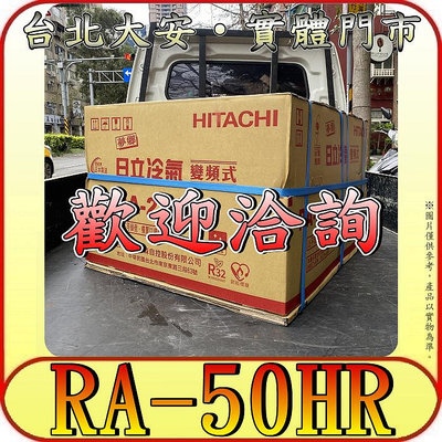 《三禾影》HITACHI 日立 RA-50HR 雙吹 變頻 冷暖 窗型冷氣 R32冷媒【另有RA-50QR】