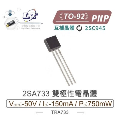 『聯騰．堃喬』2SA733 PNP 雙極性電晶體 -50V/-150mA/750mW TO-92 互補晶體 2SC945