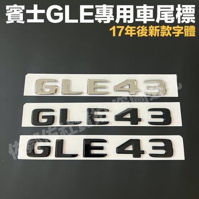 賓士GLE專用車標 GLE43 尾標 BENZ C292 W166 W167 亮銀 消光黑 亮黑 17年後新款字體 單件價