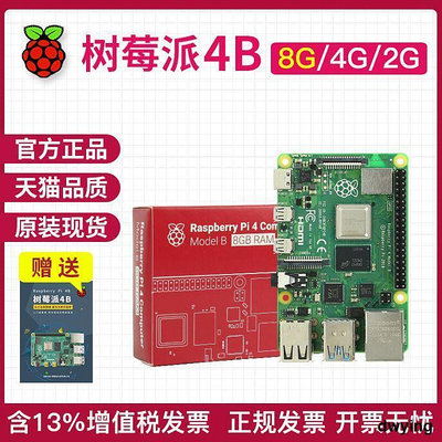 工廠直銷燿邁樹莓派 4B Raspberry Pi 4 主板8g開發板python套件3b 3B 4g