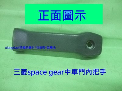 [重陽]三菱RV人 space gear 1997-2008年箱型車中車門專用內把手[優質產品]可自行安裝